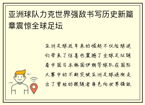 亚洲球队力克世界强敌书写历史新篇章震惊全球足坛