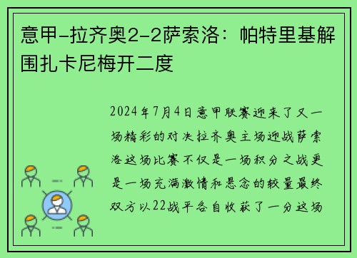 意甲-拉齐奥2-2萨索洛：帕特里基解围扎卡尼梅开二度