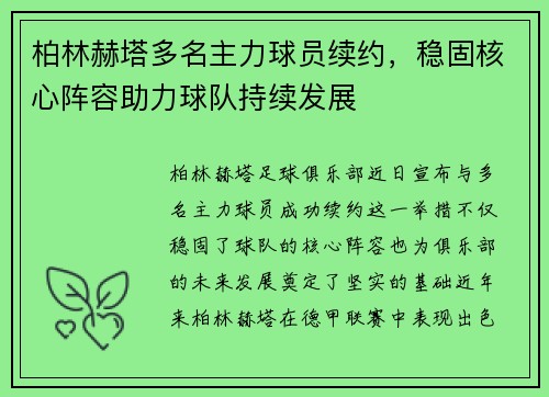 柏林赫塔多名主力球员续约，稳固核心阵容助力球队持续发展