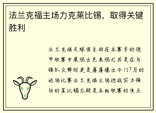 法兰克福主场力克莱比锡,取得关键胜利