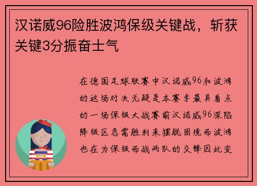 汉诺威96险胜波鸿保级关键战,斩获关键3分振奋士气