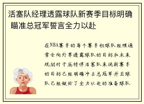 活塞队经理透露球队新赛季目标明确 瞄准总冠军誓言全力以赴