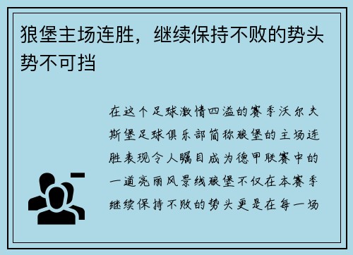 狼堡主场连胜,继续保持不败的势头势不可挡