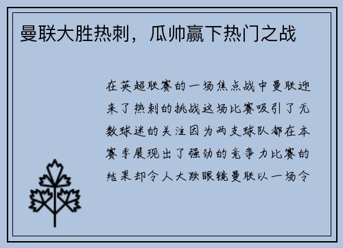 曼联大胜热刺,瓜帅赢下热门之战