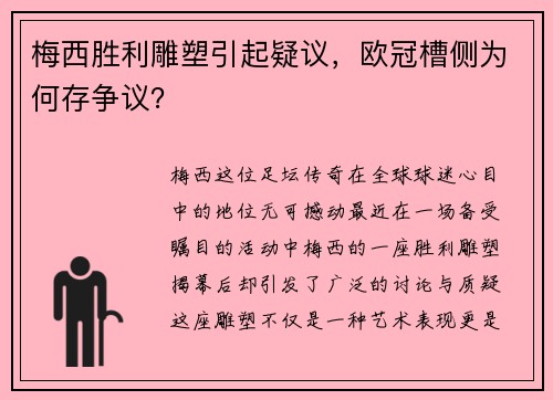 梅西胜利雕塑引起疑议,欧冠槽侧为何存争议?