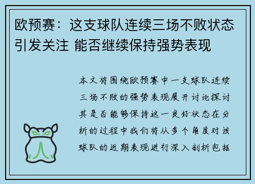欧预赛：这支球队连续三场不败状态引发关注 能否继续保持强势表现