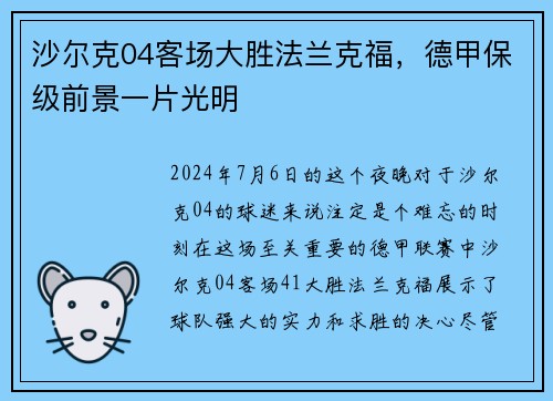 沙尔克04客场大胜法兰克福，德甲保级前景一片光明