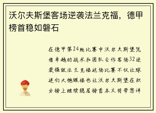 沃尔夫斯堡客场逆袭法兰克福,德甲榜首稳如磐石