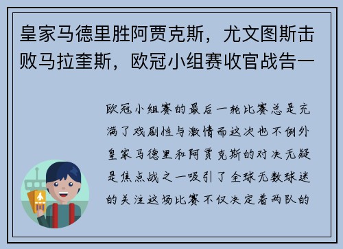 皇家马德里胜阿贾克斯,尤文图斯击败马拉奎斯,欧冠小组赛收官战告一段落
