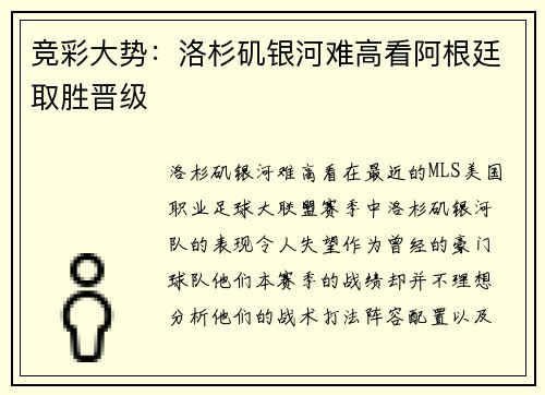 竞彩大势:洛杉矶银河难高看阿根廷取胜晋级