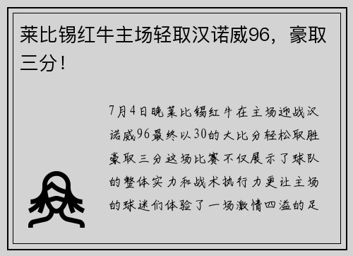 莱比锡红牛主场轻取汉诺威96,豪取三分!