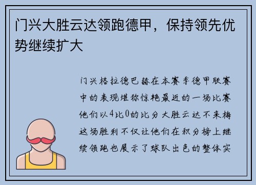 门兴大胜云达领跑德甲,保持领先优势继续扩大
