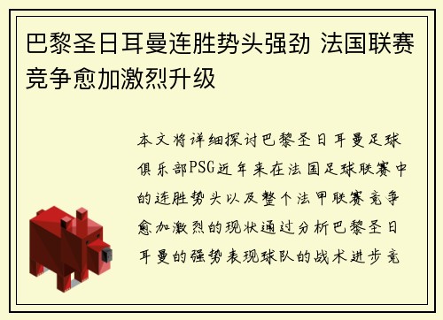 巴黎圣日耳曼连胜势头强劲 法国联赛竞争愈加激烈升级