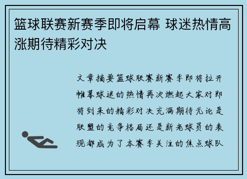 篮球联赛新赛季即将启幕 球迷热情高涨期待精彩对决