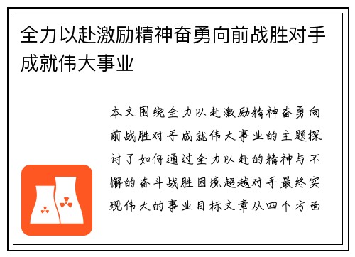 全力以赴激励精神奋勇向前战胜对手成就伟大事业