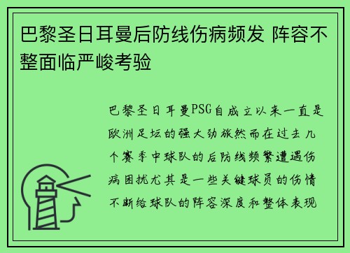 巴黎圣日耳曼后防线伤病频发 阵容不整面临严峻考验