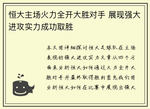 恒大主场火力全开大胜对手 展现强大进攻实力成功取胜