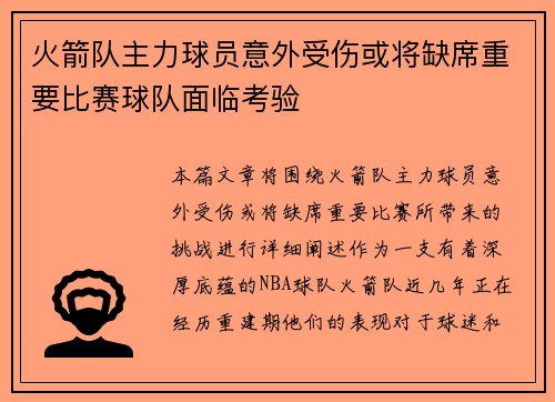 火箭队主力球员意外受伤或将缺席重要比赛球队面临考验
