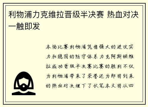 利物浦力克维拉晋级半决赛 热血对决一触即发