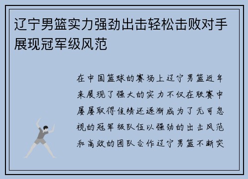 辽宁男篮实力强劲出击轻松击败对手展现冠军级风范