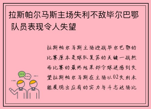 拉斯帕尔马斯主场失利不敌毕尔巴鄂 队员表现令人失望
