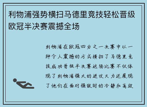 利物浦强势横扫马德里竞技轻松晋级欧冠半决赛震撼全场