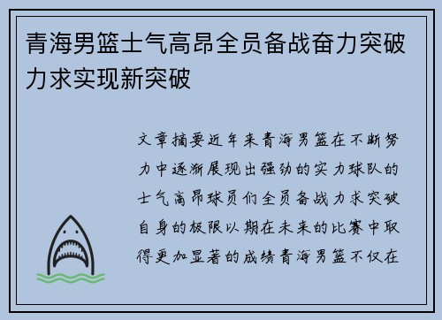 青海男篮士气高昂全员备战奋力突破力求实现新突破