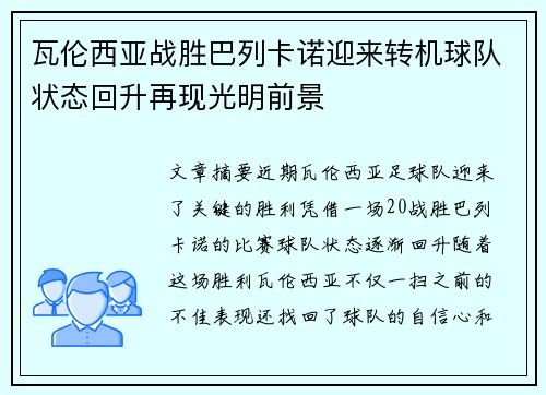 瓦伦西亚战胜巴列卡诺迎来转机球队状态回升再现光明前景