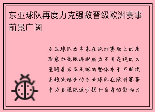 东亚球队再度力克强敌晋级欧洲赛事前景广阔