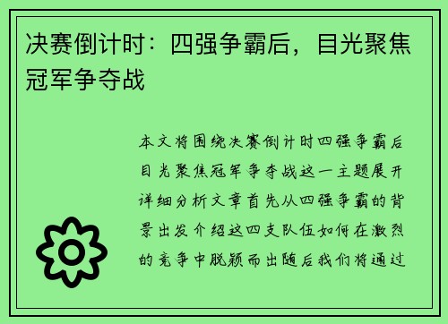 决赛倒计时:四强争霸后,目光聚焦冠军争夺战