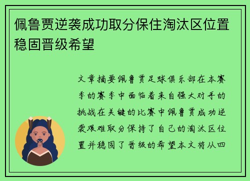 佩鲁贾逆袭成功取分保住淘汰区位置稳固晋级希望