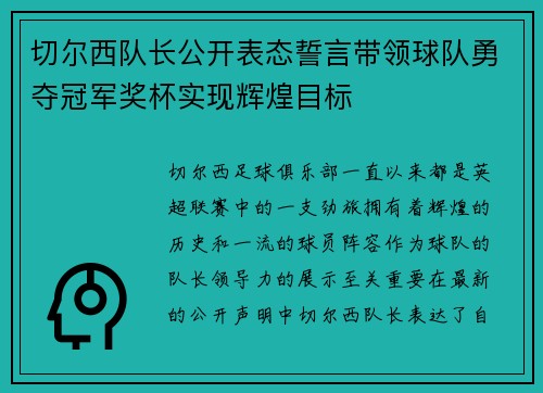 切尔西队长公开表态誓言带领球队勇夺冠军奖杯实现辉煌目标