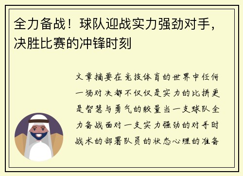 全力备战!球队迎战实力强劲对手,决胜比赛的冲锋时刻