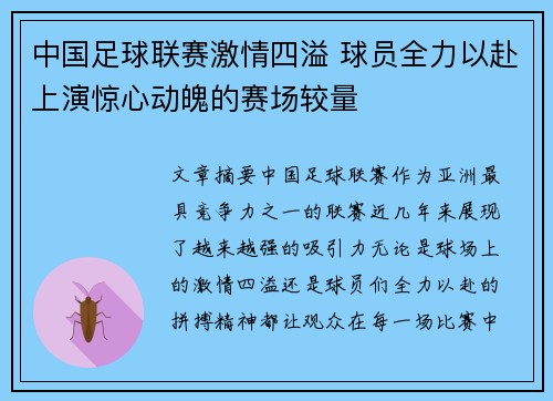 中国足球联赛激情四溢 球员全力以赴上演惊心动魄的赛场较量
