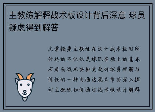主教练解释战术板设计背后深意 球员疑虑得到解答