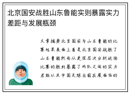 北京国安战胜山东鲁能实则暴露实力差距与发展瓶颈
