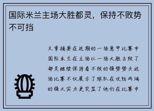 国际米兰主场大胜都灵,保持不败势不可挡