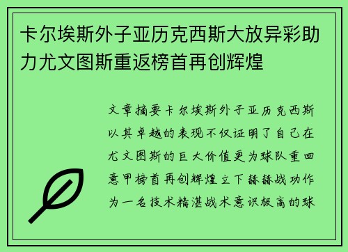 卡尔埃斯外子亚历克西斯大放异彩助力尤文图斯重返榜首再创辉煌