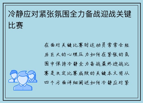 冷静应对紧张氛围全力备战迎战关键比赛