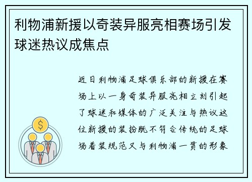 利物浦新援以奇装异服亮相赛场引发球迷热议成焦点