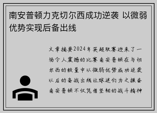 南安普顿力克切尔西成功逆袭 以微弱优势实现后备出线
