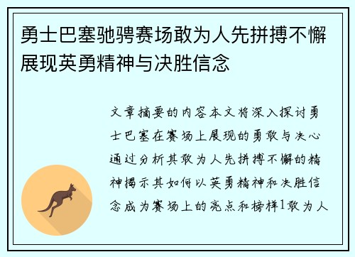 勇士巴塞驰骋赛场敢为人先拼搏不懈展现英勇精神与决胜信念