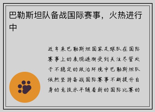 巴勒斯坦队备战国际赛事，火热进行中