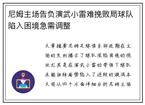 尼姆主场告负演武小雷难挽败局球队陷入困境急需调整