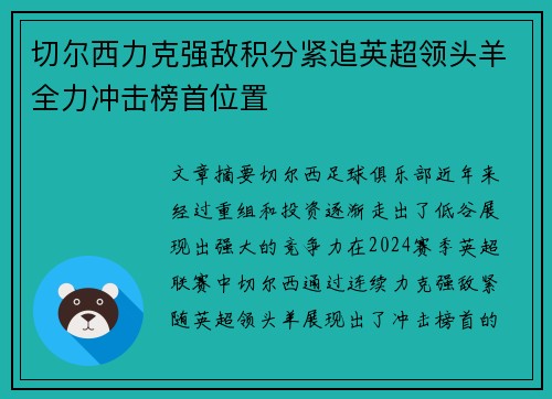 切尔西力克强敌积分紧追英超领头羊全力冲击榜首位置