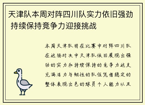 天津队本周对阵四川队实力依旧强劲 持续保持竞争力迎接挑战