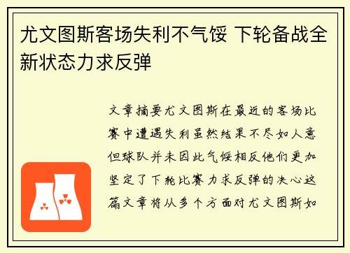 尤文图斯客场失利不气馁 下轮备战全新状态力求反弹