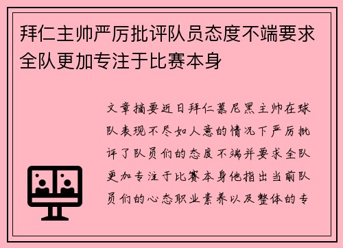 拜仁主帅严厉批评队员态度不端要求全队更加专注于比赛本身