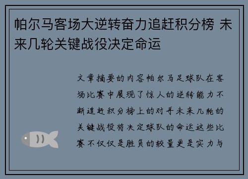 帕尔马客场大逆转奋力追赶积分榜 未来几轮关键战役决定命运