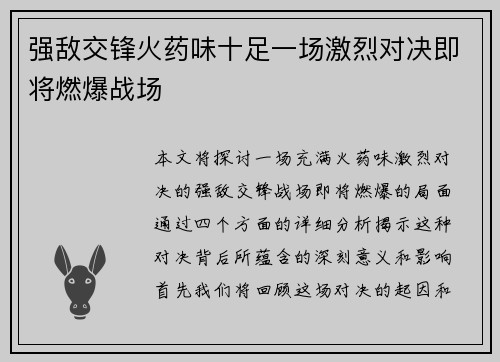 强敌交锋火药味十足一场激烈对决即将燃爆战场